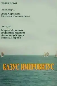 Казус импровизус русский сериал